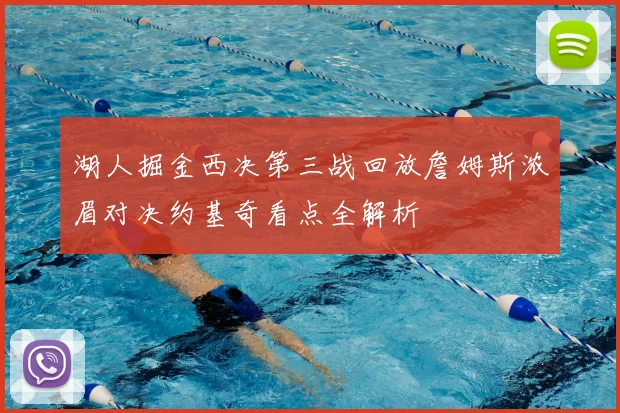 湖人掘金西决第三战回放詹姆斯浓眉对决约基奇看点全解析