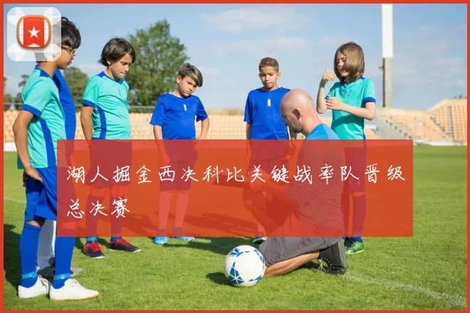 湖人掘金西决科比关键战率队晋级总决赛