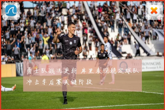 勇士队战况更新 库里表现稳定球队冲击季后赛关键阶段
