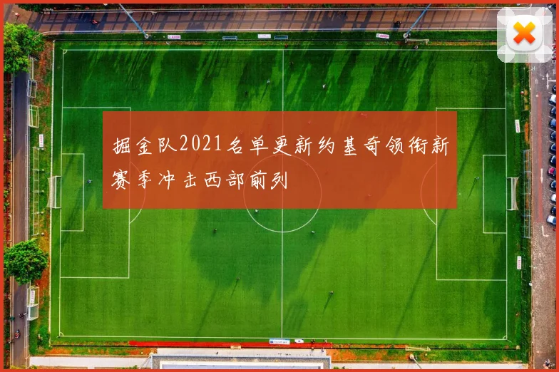 掘金队2021名单更新约基奇领衔新赛季冲击西部前列